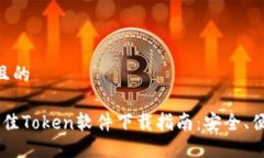 思考一个且的2023年最佳Token软件下载指南：安全
