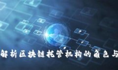 全面解析区块链托管机构的角色与功能