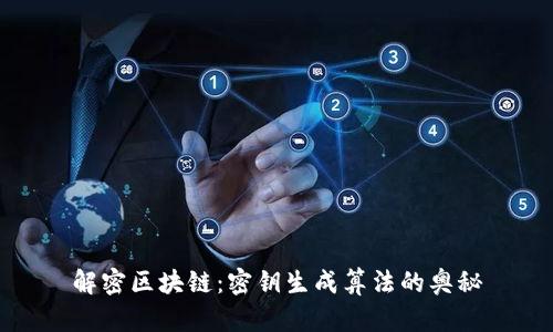 解密区块链：密钥生成算法的奥秘