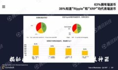 揭秘区块链先驱：不可思议的科技神器