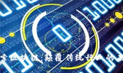 深入探索区块链：颠覆传统行业的未来科技