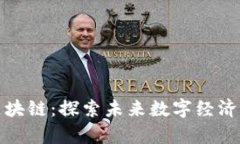 腾讯启动区块链：探索未来数字经济的全新引擎