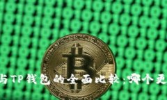 IM钱包与TP钱包的全面比较