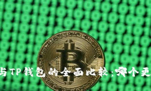 IM钱包与TP钱包的全面比较：哪个更适合你？