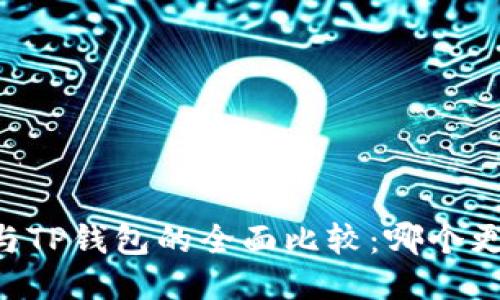IM钱包与TP钱包的全面比较：哪个更适合你？