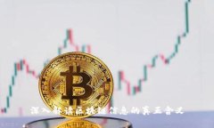 深入解读区块链信息的真正含义