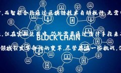 在理解智能合约与区块链的关系之前，首先，我