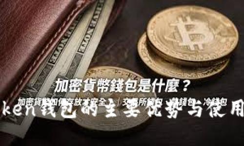 imToken钱包的主要优势与使用体验