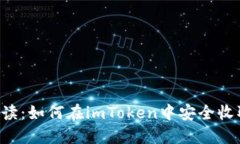 详细解读：如何在imToken中安全收取USDT