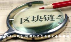 imToken钱包：适用的平台与特点全面解析