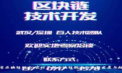 探索区块链动态：实时了解区块链技术的最新发展与趋势