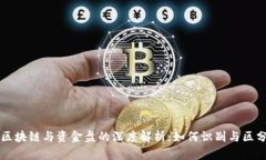 区块链与资金盘的深度解析：如何识别与区分