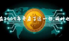 解读第1个区块链的奖励机制在第1个区块链诞生前