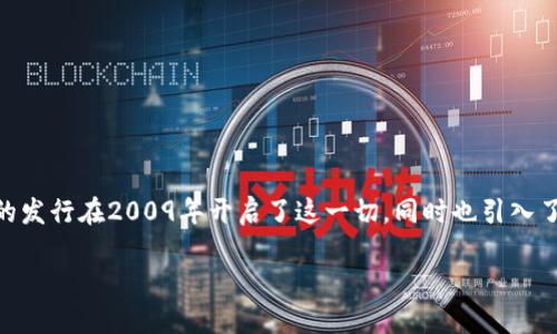解读第1个区块链的奖励机制

在第1个区块链诞生前，区块链技术并不为大众所知，这种新的“去中心化”概念革新了我们的交易、信任和数据存储方式。比特币的发行在2009年开启了这一切，同时也引入了一个非常重要的概念——区块链奖励。那么，区块链的奖励究竟是什么？它是如何运作的？让我们深入探讨这个富有魅力的话题。

首次探索：第1个区块链的奖励是什么？