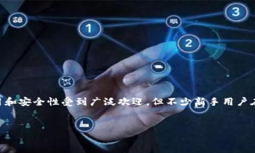 思考一个且的

在数字货币日渐流行的今天，许多人开始使用各种钱包进行交易和投资。其中，imToken钱包因其简洁易用和安全性受到广泛欢迎。但不少新手用户在转账过程中可能遇到困难，因此一个清晰的转账攻略显得尤为重要。以下是我为您准备的和相关关键词。


imToken钱包转账攻略：简单易懂的操作指南