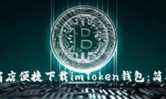 如何在应用商店便捷下载imToken钱包：简单易懂的