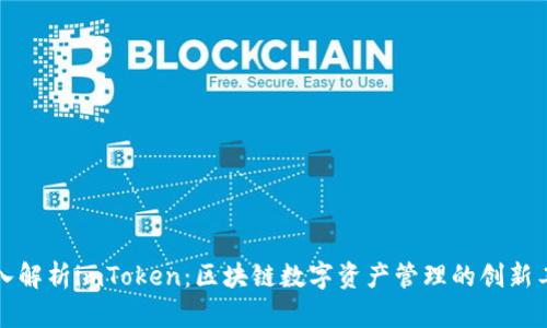 深入解析imToken：区块链数字资产管理的创新工具
