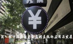 深入探讨区块链资金监控系统的应用与发展