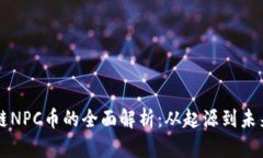 区块链NPC币的全面解析：从起源到未来发展