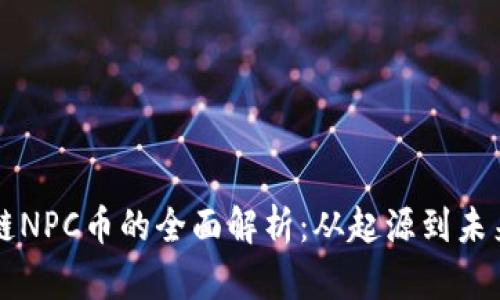 区块链NPC币的全面解析：从起源到未来发展