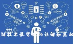 区块链技术最常见的误解和真相揭示