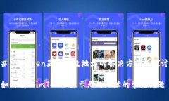 # imToken显示无效地址的解决方法与探讨如何解决