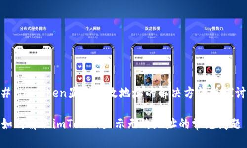 # imToken显示无效地址的解决方法与探讨

如何解决imToken显示无效地址的常见问题