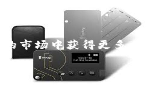 什么是国外区块链动态平台？

在数字经济迅速发展的今天，区块链技术因其去中心化、安全性和透明性而备受关注。国外区块链动态平台如雨后春笋般出现，成为信息获取和分享的重要渠道。了解这些平台不仅有助于用户获取最新的行业资讯，还有助于投资者在这个瞬息万变的市场中把握机会。

国外区块链动态平台的特性

国外的区块链动态平台大多具备以下几个特性：

ul
    listrong实时性：/strong这些平台通常会提供快速更新的新闻和市场动态，让用户及时了解行业的新发展。/li
    listrong多样化的信息来源：/strong很多平台整合了来自不同来源的信息，使用户能够获得更全面的视角。/li
    listrong用户互动：/strong大多数动态平台支持用户评论、分享与点赞，形成社群互动，增强用户参与感。/li
    listrong专业分析：/strong一些专业的平台会提供市场分析、价格预测等深入的分析报告，帮助用户做出更好的决策。/li
/ul

国外区块链动态平台的类型

根据内容和功能的不同，国外的区块链动态平台可以分为以下几种类型：

ul
    listrong新闻聚合平台：/strong这些平台聚合了大量的区块链新闻，实时更新行业动态，用户在这里可以一站式获取各种信息。/li
    listrong专业论坛：/strong类似于Reddit和Bitcointalk，用户可以在这些论坛上讨论各种区块链相关的话题，与其他爱好者交流。/li
    listrong社交媒体：/strong许多区块链项目在Twitter、Telegram等社交媒体上活跃，用户可以通过这些平台跟踪项目动态和社群活动。/li
    listrong分析工具：/strong一些平台不仅提供新闻，还提供数据分析工具，帮助用户了解市场趋势，做出投资决策。/li
/ul

国外区块链动态平台的优势

使用国外的区块链动态平台有许多优势，以下是一些主要的：

ul
    listrong信息丰富：/strong这些平台汇集了来自全球的资讯，用户能够更好地了解国际市场的动态。/li
    listrong多语言支持：/strong许多平台提供多种语言的支持，方便不同国家的用户获取信息。/li
    listrong社区氛围：/strong活跃的社群和讨论版使得用户可以与领域内的其他人互动，从而提升自己的认知和人脉网络。/li
    listrong学习资源：/strong平台常常会分享一些教育资源，帮助新人更好地理解区块链技术及其应用。/li
/ul

如何选择合适的区块链动态平台？

在众多的区块链动态平台中，选择一个合适的平台至关重要。以下是一些选择标准：

ul
    listrong内容质量：/strong平台上的内容是否专业且可靠是选择的重要依据。可以参考其他用户的评价、平台的历史等。/li
    listrong用户体验：/strong网站的设计、信息查找的便捷性、评论互动的顺畅度等都会影响到用户的体验。/li
    listrong更新频率：/strong一个好的动态平台应该能够保持信息的实时更新，相互之间的信息延迟可能会导致用户错失良机。/li
    listrong特色功能：/strong一些平台会提供独特的功能，比如可视化数据分析工具、投资组合管理等，用户可以根据自己的需求选择平台。/li
/ul

国外区块链动态平台的未来趋势

随着区块链技术的不断发展，国外的区块链动态平台也将逐步演变，包括以下趋势：

ul
    listrong更多的深度分析：/strong未来平台会越来越注重数据背后的分析，提供更具价值的行业洞察。/li
    listrongAI和区块链结合：/strong借助人工智能的技术，动态平台将可以更好地分析市场趋势，为用户提供个性化的内容推荐。/li
    listrong将增强现实和虚拟现实融入平台：/strong一些新兴平台可能会尝试利用增强现实或虚拟现实技术，提供不同于传统查看数据的方式。/li
/ul

总结

国外的区块链动态平台为用户提供了一个获取行业信息的重要途径。选择一个合适的平台，能够帮助用户在这个快速发展的市场中获得更多有价值的资讯和分析。无论是投资者、开发者还是区块链爱好者，了解这些动态平台的特征与优势都是非常必要的。

细致全面的国外区块链动态平台指南
