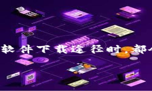 很高兴你提出了这个问题！关于“imToken官网怎么下不了”，相信很多用户在寻找这款数字资产钱包的软件下载途径时，都会遇到同样的问题。接下来，我将围绕这个主题，先给你一个合适的和相关关键词，然后细致地展开讨论。

: 如何顺利下载imToken官网电脑版与手机版？详细步骤与常见问题解析