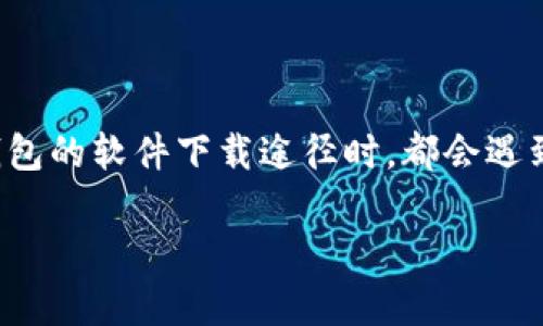 很高兴你提出了这个问题！关于“imToken官网怎么下不了”，相信很多用户在寻找这款数字资产钱包的软件下载途径时，都会遇到同样的问题。接下来，我将围绕这个主题，先给你一个合适的和相关关键词，然后细致地展开讨论。

: 如何顺利下载imToken官网电脑版与手机版？详细步骤与常见问题解析