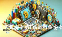 imToken钱包下载安全吗？揭秘网络安全与用户体验