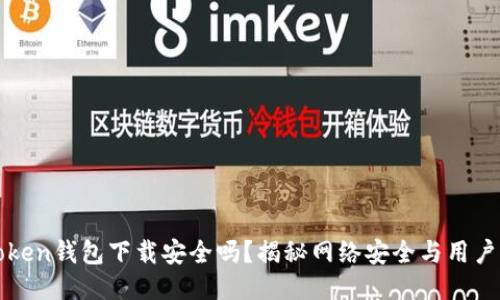 imToken钱包下载安全吗？揭秘网络安全与用户体验