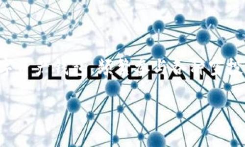 探索 imToken 最近的空投活动及其影响

在这个数字货币多元化发展的时代，投资者和加密货币爱好者们总是对各种新兴项目充满了期待。近年来，imToken作为一个备受欢迎的数字资产钱包，频繁参与各种空投活动，为用户带来了诸多福利和惊喜。那么，最近imToken究竟空投了哪些币？这些币又对用户和市场带来了怎样的影响呢？让我们一探究竟。

imToken最近空投的币：开启数字财富新征程