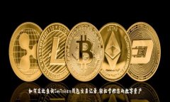 如何高效查询ImToken钱包交易记录，轻松掌控您的
