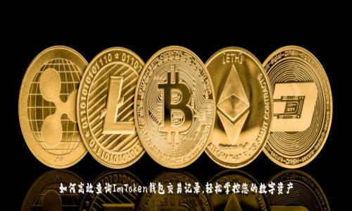 如何高效查询ImToken钱包交易记录，轻松掌控您的数字资产
