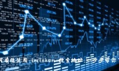如何有效使用 imToken 搜索地址：一步步带你了解
