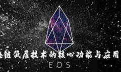 区块链低层技术的核心功能与应用解析