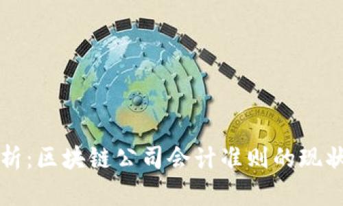 深入解析：区块链公司会计准则的现状与未来