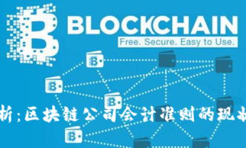 深入解析：区块链公司会计准则的现状与未来
