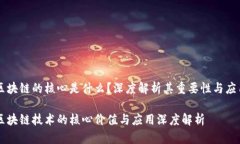 区块链的核心是什么？深度解析其重要性与应用