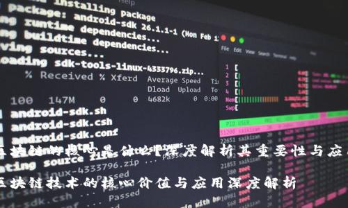 区块链的核心是什么？深度解析其重要性与应用

区块链技术的核心价值与应用深度解析