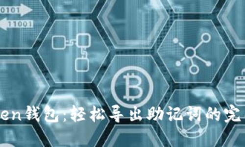 imToken钱包：轻松导出助记词的完整教程