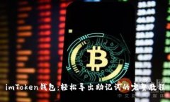 imToken钱包：轻松导出助记词的完整教程