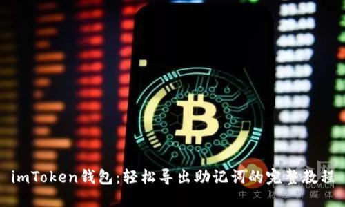imToken钱包：轻松导出助记词的完整教程