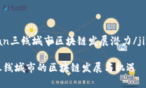 jingyan三线城市区块链发展潜力/jingyan

探讨三线城市的区块链发展与机遇