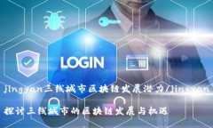 jingyan三线城市区块链发展潜力/jingyan探讨三线城