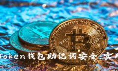 如何确保您的imToken钱包助记词安全：实用指南与