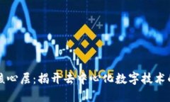 区块链的核心层：揭开去中心化数字技术的神秘
