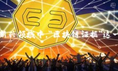 区块链技术是近年来广泛讨论的一个热点话题，