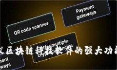 全面解析蚂蚁区块链科技软件的强大功能与应用